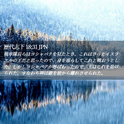 Picture 02 - 歴代志下 18:31 JPN - 戦車隊長らはヨシャパテを見たとき - Bible Verse Picture