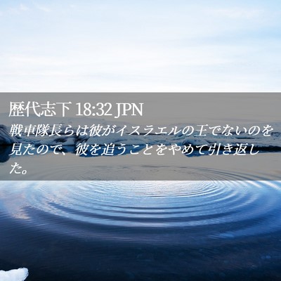 Picture 02 - 歴代志下 18:32 JPN - 戦車隊長らは彼がイスラエルの王で - Bible Verse Picture