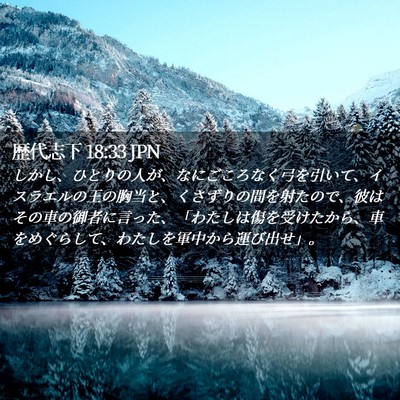 Picture 02 - 歴代志下 18:33 JPN - しかし、ひとりの人が、なにごころ - Bible Verse Picture