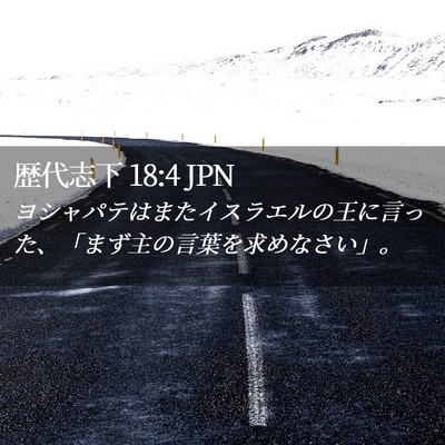 Picture 02 - 歴代志下 18:4 JPN - ヨシャパテはまたイスラエルの王に - Bible Verse Picture