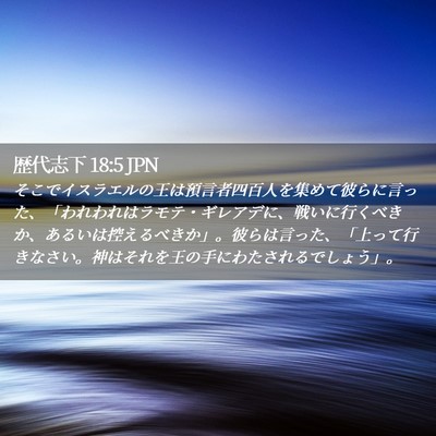 Picture 02 - 歴代志下 18:5 JPN - そこでイスラエルの王は預言者四百 - Bible Verse Picture
