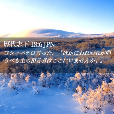 Picture 02 - 歴代志下 18:6 JPN - ヨシャパテは言った、「ほかにわれ - Bible Verse Picture