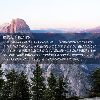 Picture 02 - 歴代志下 18:7 JPN - イスラエルの王はヨシャパテに言っ - Bible Verse Picture