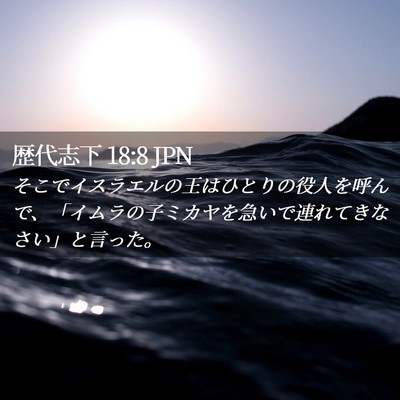Picture 02 - 歴代志下 18:8 JPN - そこでイスラエルの王はひとりの役 - Bible Verse Picture