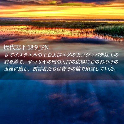 Picture 02 - 歴代志下 18:9 JPN - さてイスラエルの王およびユダの王 - Bible Verse Picture