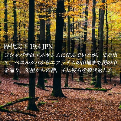Picture 02 - 歴代志下 19:4 JPN - ヨシャパテはエルサレムに住んでい - Bible Verse Picture