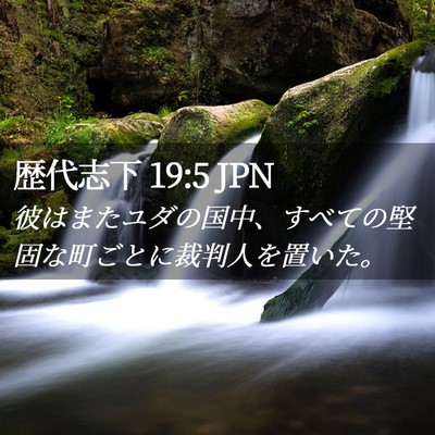 Picture 02 - 歴代志下 19:5 JPN - 彼はまたユダの国中、すべての堅固 - Bible Verse Picture