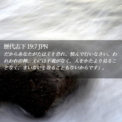Picture 02 - 歴代志下 19:7 JPN - だからあなたがたは主を恐れ、慎ん - Bible Verse Picture