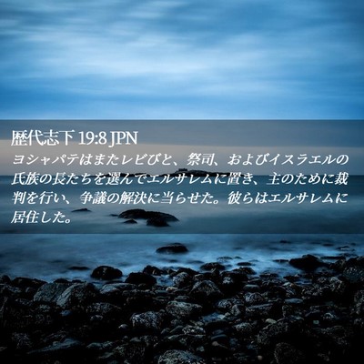 Picture 02 - 歴代志下 19:8 JPN - ヨシャパテはまたレビびと、祭司、 - Bible Verse Picture