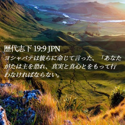 Picture 02 - 歴代志下 19:9 JPN - ヨシャパテは彼らに命じて言った、 - Bible Verse Picture