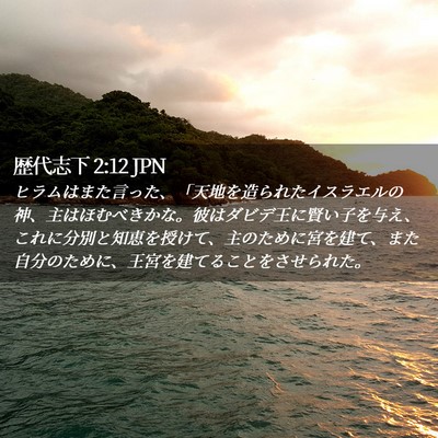 Picture 02 - 歴代志下 2:12 JPN - ヒラムはまた言った、「天地を造ら - Bible Verse Picture