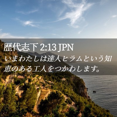 Picture 02 - 歴代志下 2:13 JPN - いまわたしは達人ヒラムという知恵 - Bible Verse Picture