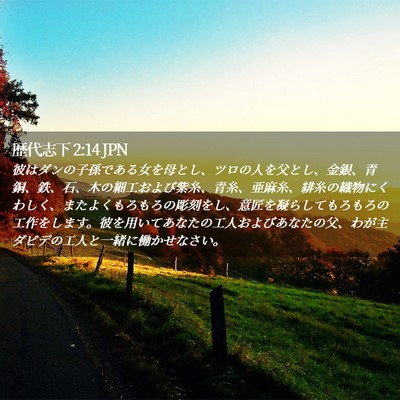 Picture 02 - 歴代志下 2:14 JPN - 彼はダンの子孫である女を母とし、 - Bible Verse Picture