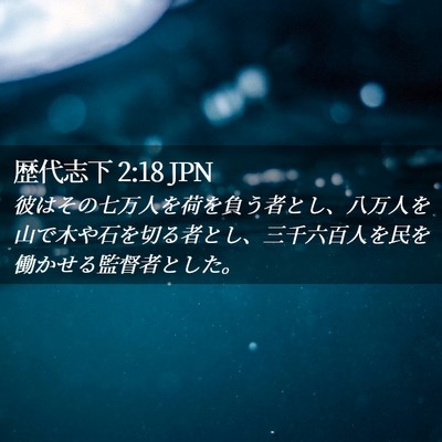 Picture 02 - 歴代志下 2:18 JPN - 彼はその七万人を荷を負う者とし、 - Bible Verse Picture