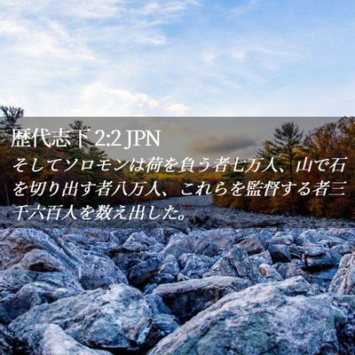Picture 02 - 歴代志下 2:2 JPN - そしてソロモンは荷を負う者七万人 - Bible Verse Picture