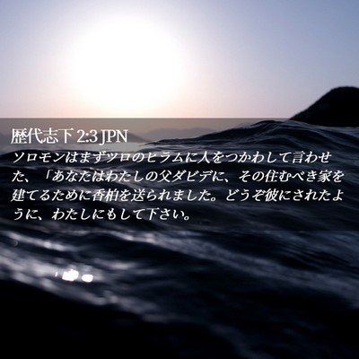 Picture 02 - 歴代志下 2:3 JPN - ソロモンはまずツロのヒラムに人を - Bible Verse Picture