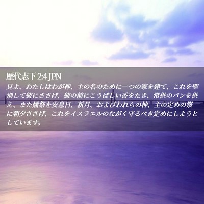 Picture 02 - 歴代志下 2:4 JPN - 見よ、わたしはわが神、主の名のた - Bible Verse Picture