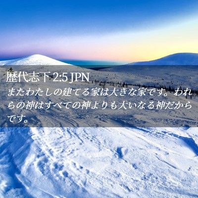 Picture 02 - 歴代志下 2:5 JPN - またわたしの建てる家は大きな家で - Bible Verse Picture