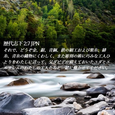 Picture 02 - 歴代志下 2:7 JPN - それで、どうぞ金、銀、青銅、鉄の - Bible Verse Picture