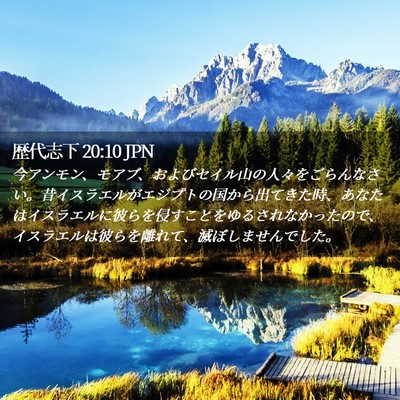 Picture 02 - 歴代志下 20:10 JPN - 今アンモン、モアブ、およびセイル - Bible Verse Picture