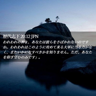 Picture 02 - 歴代志下 20:12 JPN - われわれの神よ、あなたは彼らをさ - Bible Verse Picture