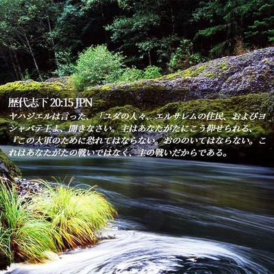 Picture 02 - 歴代志下 20:15 JPN - ヤハジエルは言った、「ユダの人々 - Bible Verse Picture