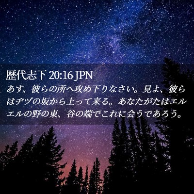 Picture 02 - 歴代志下 20:16 JPN - あす、彼らの所へ攻め下りなさい。 - Bible Verse Picture