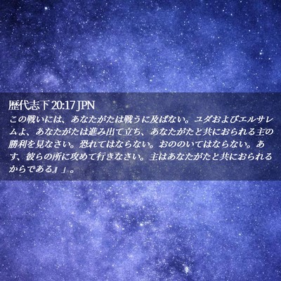 Picture 02 - 歴代志下 20:17 JPN - この戦いには、あなたがたは戦うに - Bible Verse Picture