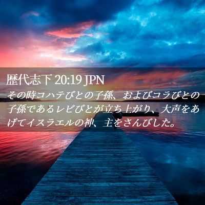 Picture 02 - 歴代志下 20:19 JPN - その時コハテびとの子孫、およびコ - Bible Verse Picture