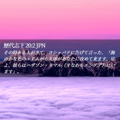Picture 02 - 歴代志下 20:2 JPN - その時ある人がきて、ヨシャパテに - Bible Verse Picture