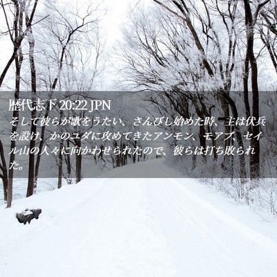 Picture 02 - 歴代志下 20:22 JPN - そして彼らが歌をうたい、さんびし - Bible Verse Picture