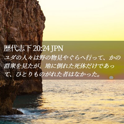 Picture 02 - 歴代志下 20:24 JPN - ユダの人々は野の物見やぐらへ行っ - Bible Verse Picture