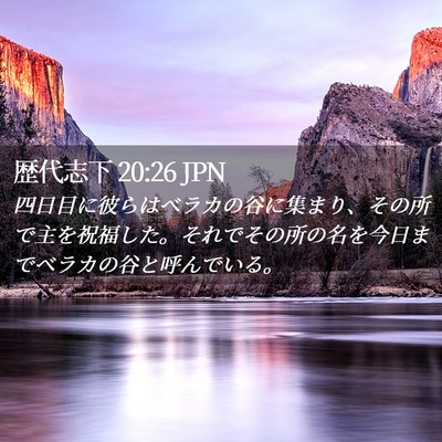 Picture 02 - 歴代志下 20:26 JPN - 四日目に彼らはベラカの谷に集まり - Bible Verse Picture
