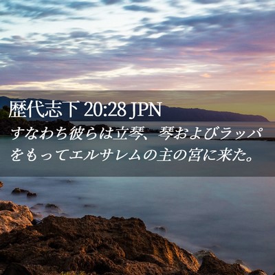 Picture 02 - 歴代志下 20:28 JPN - すなわち彼らは立琴、琴およびラッ - Bible Verse Picture