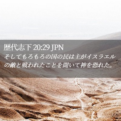 Picture 02 - 歴代志下 20:29 JPN - そしてもろもろの国の民は主がイス - Bible Verse Picture