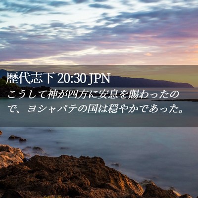 Picture 02 - 歴代志下 20:30 JPN - こうして神が四方に安息を賜わった - Bible Verse Picture