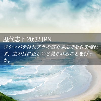Picture 02 - 歴代志下 20:32 JPN - ヨシャパテは父アサの道を歩んでそ - Bible Verse Picture
