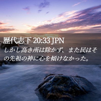 Picture 02 - 歴代志下 20:33 JPN - しかし高き所は除かず、また民はそ - Bible Verse Picture
