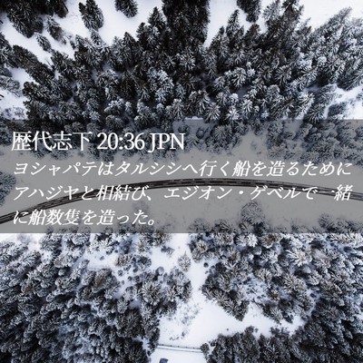 Picture 02 - 歴代志下 20:36 JPN - ヨシャパテはタルシシへ行く船を造 - Bible Verse Picture