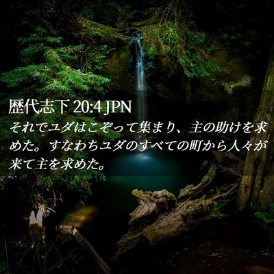 Picture 02 - 歴代志下 20:4 JPN - それでユダはこぞって集まり、主の - Bible Verse Picture