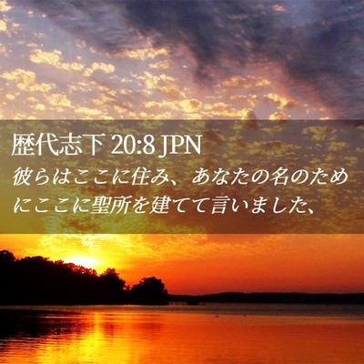 Picture 02 - 歴代志下 20:8 JPN - 彼らはここに住み、あなたの名のた - Bible Verse Picture