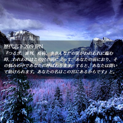Picture 02 - 歴代志下 20:9 JPN - 『つるぎ、審判、疫病、ききんなど - Bible Verse Picture