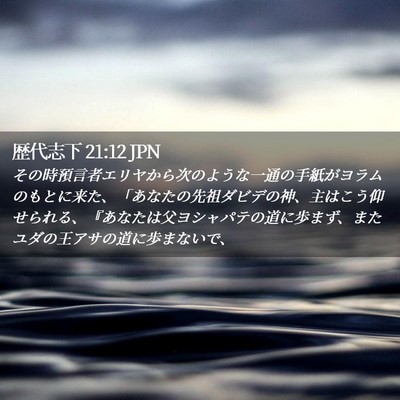 Picture 02 - 歴代志下 21:12 JPN - その時預言者エリヤから次のような - Bible Verse Picture