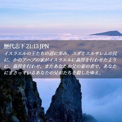 Picture 02 - 歴代志下 21:13 JPN - イスラエルの王たちの道に歩み、ユ - Bible Verse Picture