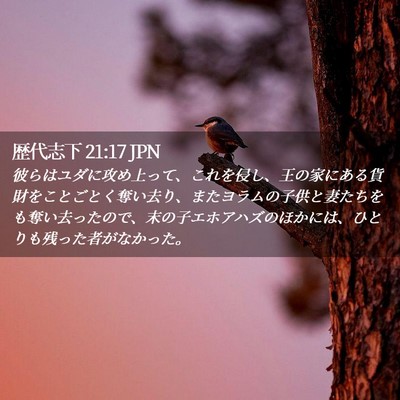 Picture 02 - 歴代志下 21:17 JPN - 彼らはユダに攻め上って、これを侵 - Bible Verse Picture