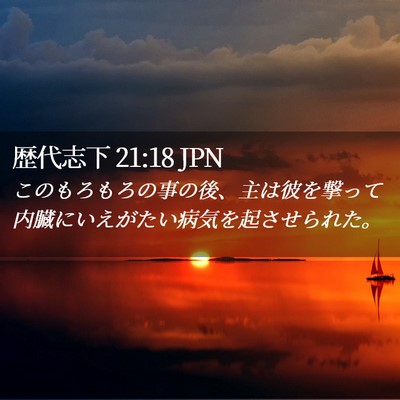 Picture 02 - 歴代志下 21:18 JPN - このもろもろの事の後、主は彼を撃 - Bible Verse Picture