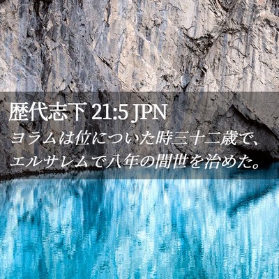 Picture 02 - 歴代志下 21:5 JPN - ヨラムは位についた時三十二歳で、 - Bible Verse Picture