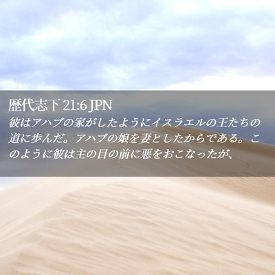 Picture 02 - 歴代志下 21:6 JPN - 彼はアハブの家がしたようにイスラ - Bible Verse Picture
