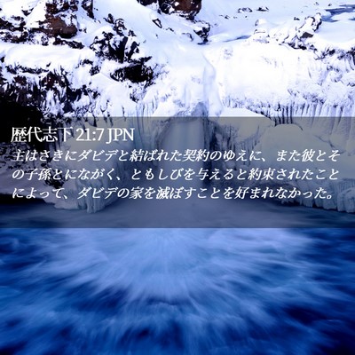 Picture 02 - 歴代志下 21:7 JPN - 主はさきにダビデと結ばれた契約の - Bible Verse Picture