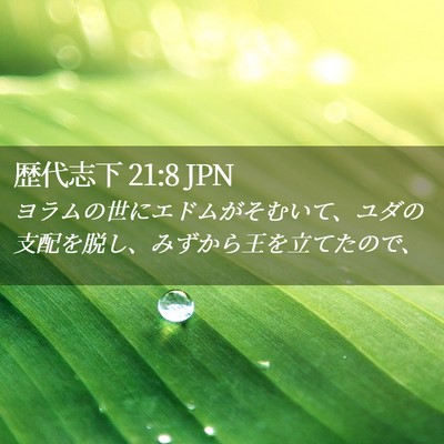 Picture 02 - 歴代志下 21:8 JPN - ヨラムの世にエドムがそむいて、ユ - Bible Verse Picture